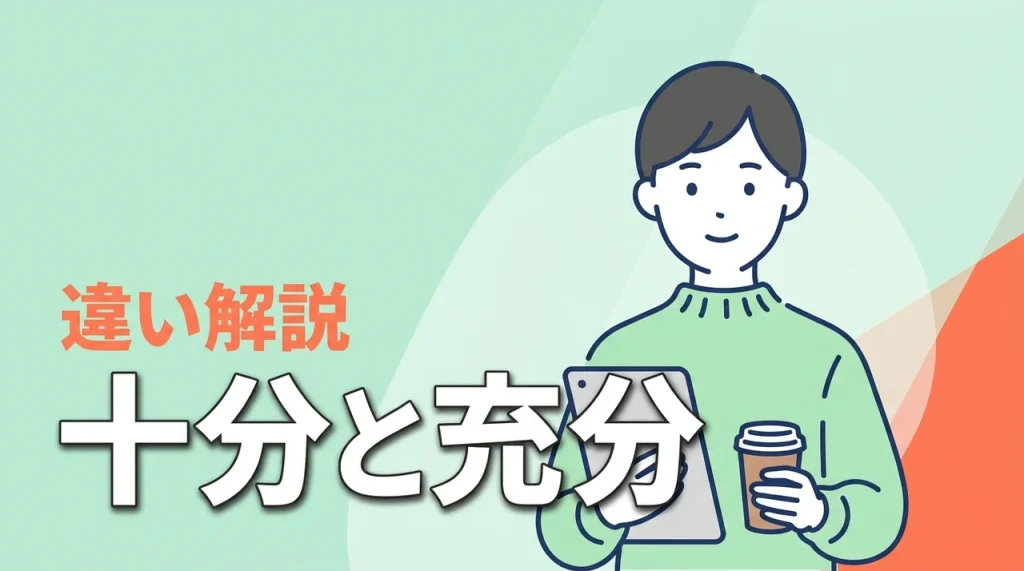 十分と充分の違いは？迷ったときの使い分け方と例文で確認