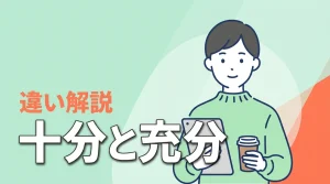 十分と充分の違いは？迷ったときの使い分け方と例文で確認