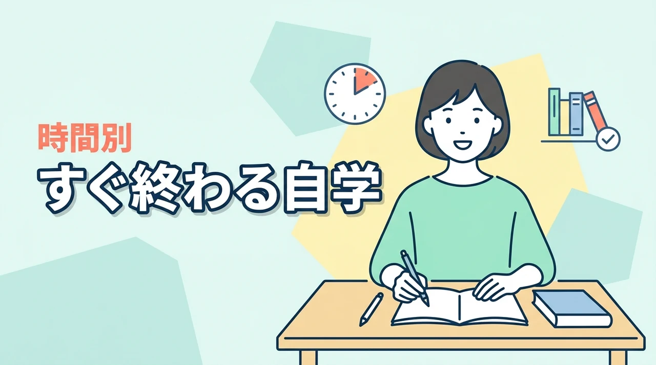 自学すぐ終わるネタ17選｜10分・15分・30分でノート完成