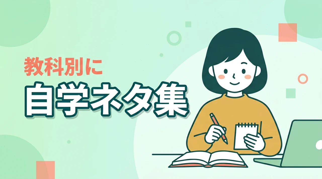 自学ネタが思いつかないときの選び方｜教科・時間・学年別に使える具体例一覧