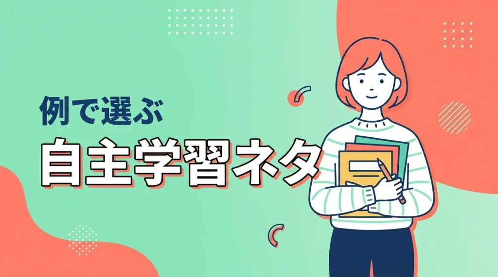 小学生の自主学習ネタ40選！教科別にすぐ書けるテーマを紹介