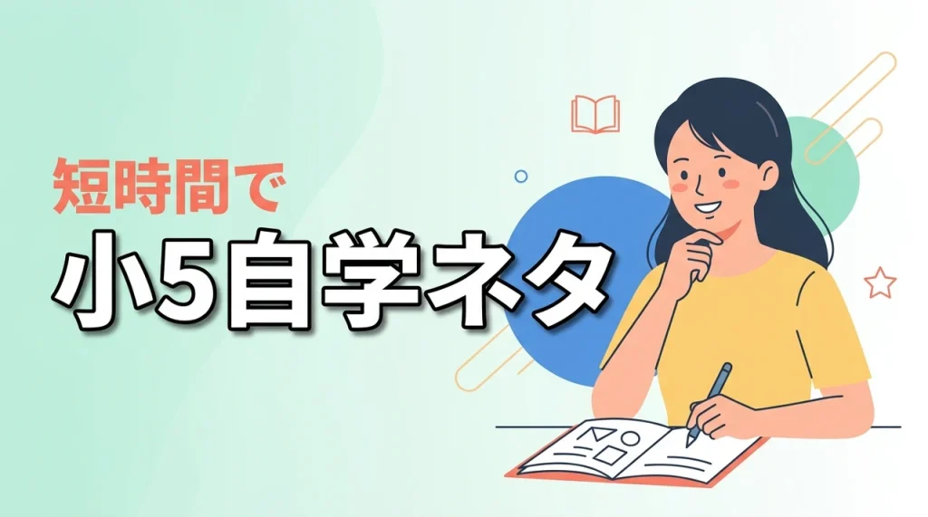自学ネタ小5で何書く？すぐ終わる＆ノートが見やすくなる教科別アイデア