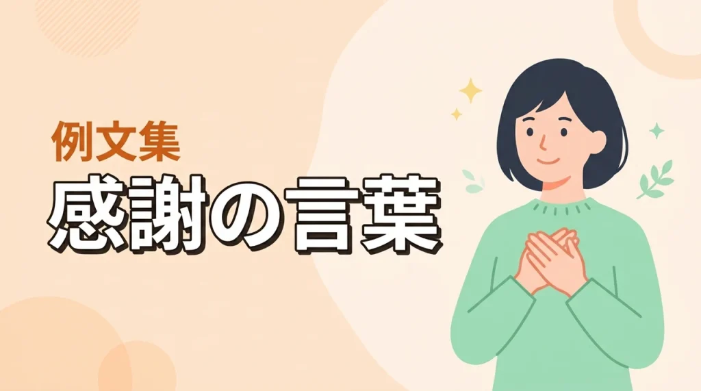 感謝の言葉を相手別に厳選！そのまま使える例文と自然に伝えるコツ