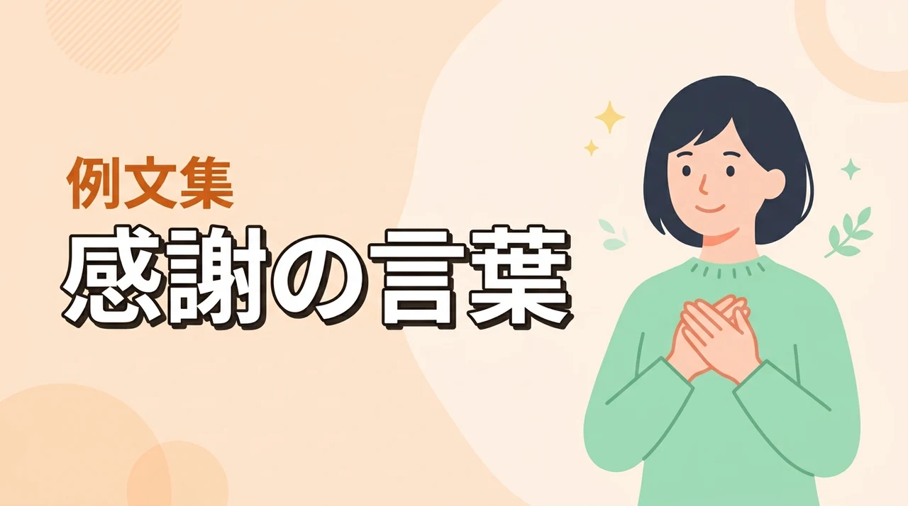 感謝の言葉を相手別に厳選！そのまま使える例文と自然に伝えるコツ