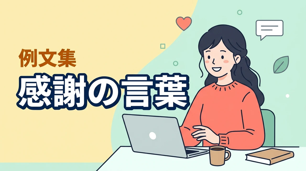 感謝の言葉を相手別に一覧で紹介！そのまま使える例文と伝え方のコツ