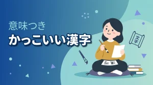かっこいい漢字一覧｜一文字・二文字・熟語を意味別に紹介