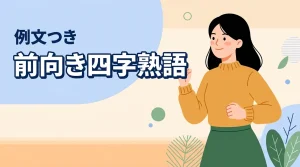 前向きな四字熟語50選｜努力・挑戦・未来の場面別に例文付きで紹介